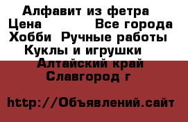 Алфавит из фетра › Цена ­ 1 100 - Все города Хобби. Ручные работы » Куклы и игрушки   . Алтайский край,Славгород г.